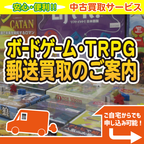 ボードゲーム Trpg Tcg アナログゲームの販売買取はイエローサブマリン 委託販売 郵送買取も対応