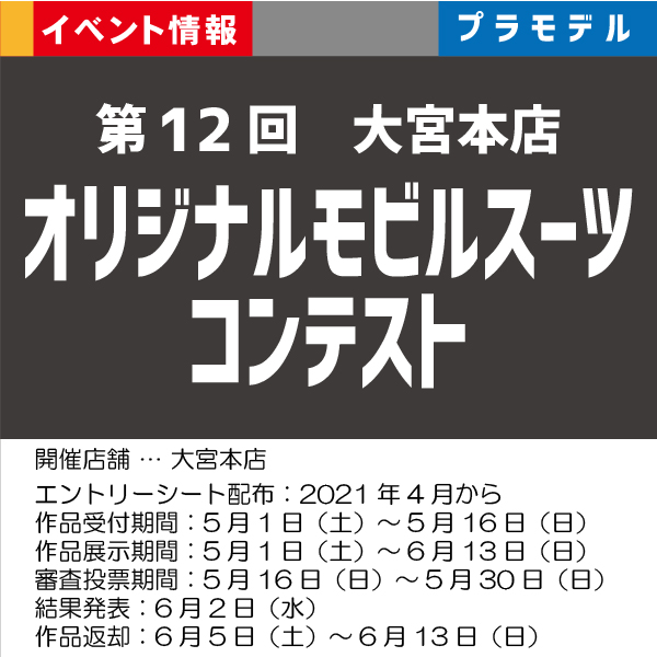 第１２回 大宮本店 オリジナルモビルスーツコンテスト ゲーム ホビー商品の販売買取はイエローサブマリン