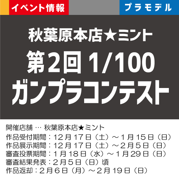 秋葉原本店 ミント 第２回 1 100 ガンプラコン 1 60もokよ ゲーム ホビー商品の販売買取はイエローサブマリン