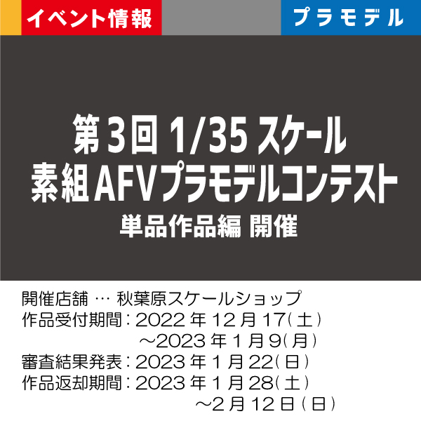 第3回 1 35スケール 素組afvプラモデルコンテスト 単品作品編 開催 ゲーム ホビー商品の販売買取はイエローサブマリン